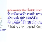 ศูนย์แพทยศาสตรศึกษาชั้นคลินิก โรงพยาบาลพระปกเกล้า รับสมัครพนักงานจ้างเหมาบริการ ตำแหน่งผู้ช่วยนักวิจัย