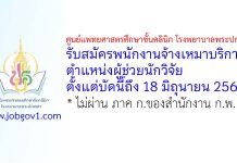 ศูนย์แพทยศาสตรศึกษาชั้นคลินิก โรงพยาบาลพระปกเกล้า รับสมัครพนักงานจ้างเหมาบริการ ตำแหน่งผู้ช่วยนักวิจัย