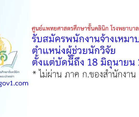 ศูนย์แพทยศาสตรศึกษาชั้นคลินิก โรงพยาบาลพระปกเกล้า รับสมัครพนักงานจ้างเหมาบริการ ตำแหน่งผู้ช่วยนักวิจัย