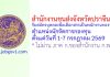 สำนักงานขนส่งจังหวัดปราจีนบุรี รับสมัครบุคคลเพื่อเลือกสรรเป็นพนักงานกองทุน ตำแหน่งนักจัดการกองทุน