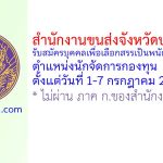 สำนักงานขนส่งจังหวัดปราจีนบุรี รับสมัครบุคคลเพื่อเลือกสรรเป็นพนักงานกองทุน ตำแหน่งนักจัดการกองทุน