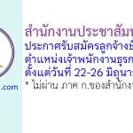 สำนักงานประชาสัมพันธ์ที่ 4 รับสมัครลูกจ้างชั่วคราว ตำแหน่งเจ้าพนักงานธุรการ