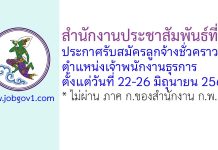 สำนักงานประชาสัมพันธ์ที่ 4 รับสมัครลูกจ้างชั่วคราว ตำแหน่งเจ้าพนักงานธุรการ