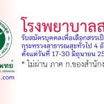 โรงพยาบาลสงฆ์ รับสมัครบุคคลเพื่อเลือกสรรเป็นพนักงานกระทรวงสาธารณสุขทั่วไป 4 อัตรา