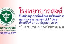 โรงพยาบาลสงฆ์ รับสมัครบุคคลเพื่อเลือกสรรเป็นพนักงานกระทรวงสาธารณสุขทั่วไป 4 อัตรา