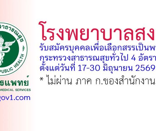 โรงพยาบาลสงฆ์ รับสมัครบุคคลเพื่อเลือกสรรเป็นพนักงานกระทรวงสาธารณสุขทั่วไป 4 อัตรา