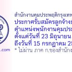 สำนักงานคุมประพฤติกรุงเทพมหานคร 7 รับสมัครลูกจ้างชั่วคราว ตำแหน่งพนักงานคุมประพฤติ
