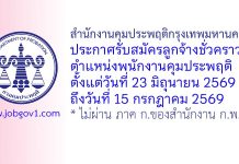 สำนักงานคุมประพฤติกรุงเทพมหานคร 7 รับสมัครลูกจ้างชั่วคราว ตำแหน่งพนักงานคุมประพฤติ