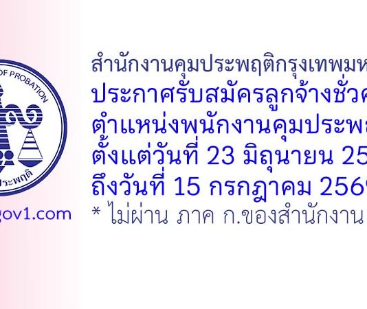 สำนักงานคุมประพฤติกรุงเทพมหานคร 7 รับสมัครลูกจ้างชั่วคราว ตำแหน่งพนักงานคุมประพฤติ