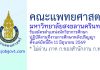 คณะแพทยศาสตร์ มหาวิทยาลัยสงขลานครินทร์ รับสมัครตำแหน่งนักวิชาการศึกษา ปฏิบัติงานที่งานการศึกษาหลังปริญญา
