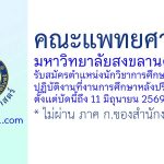 คณะแพทยศาสตร์ มหาวิทยาลัยสงขลานครินทร์ รับสมัครตำแหน่งนักวิชาการศึกษา ปฏิบัติงานที่งานการศึกษาหลังปริญญา