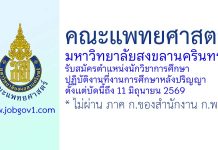 คณะแพทยศาสตร์ มหาวิทยาลัยสงขลานครินทร์ รับสมัครตำแหน่งนักวิชาการศึกษา ปฏิบัติงานที่งานการศึกษาหลังปริญญา