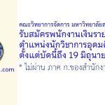 คณะวิทยาการจัดการ มหาวิทยาลัยสงขลานครินทร์ รับสมัครพนักงานเงินรายได้ ตำแหน่งนักวิชาการอุดมศึกษา