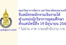 คณะวิทยาการจัดการ มหาวิทยาลัยสงขลานครินทร์ รับสมัครพนักงานเงินรายได้ ตำแหน่งนักวิชาการอุดมศึกษา