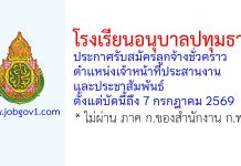 โรงเรียนอนุบาลปทุมธานี รับสมัครลูกจ้างชั่วคราว ตำแหน่งเจ้าหน้าที่ประสานงานและประชาสัมพันธ์