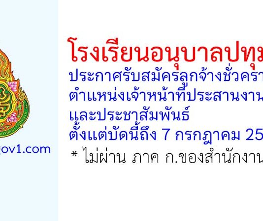 โรงเรียนอนุบาลปทุมธานี รับสมัครลูกจ้างชั่วคราว ตำแหน่งเจ้าหน้าที่ประสานงานและประชาสัมพันธ์