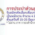 การประปาส่วนภูมิภาค รับสมัครคัดเลือกเพื่อบรรจุแต่งตั้งเป็นพนักงาน 4 อัตรา