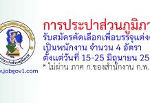 การประปาส่วนภูมิภาค รับสมัครคัดเลือกเพื่อบรรจุแต่งตั้งเป็นพนักงาน 4 อัตรา