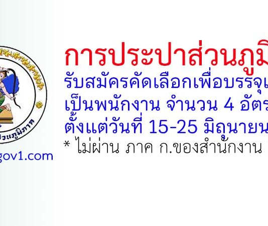 การประปาส่วนภูมิภาค รับสมัครคัดเลือกเพื่อบรรจุแต่งตั้งเป็นพนักงาน 4 อัตรา