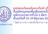 ศูนย์หม่อนไหมเฉลิมพระเกียรติ บุรีรัมย์ รับสมัครบุคคลเพื่อเลือกสรรเป็นพนักงานราชการทั่วไป 2 อัตรา