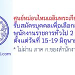 ศูนย์หม่อนไหมเฉลิมพระเกียรติ บุรีรัมย์ รับสมัครบุคคลเพื่อเลือกสรรเป็นพนักงานราชการทั่วไป 2 อัตรา