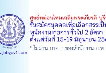 ศูนย์หม่อนไหมเฉลิมพระเกียรติ บุรีรัมย์ รับสมัครบุคคลเพื่อเลือกสรรเป็นพนักงานราชการทั่วไป 2 อัตรา