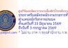 ศูนย์วิจัยและพัฒนาการเพาะเลี้ยงสัตว์น้ำชายฝั่งระนอง รับสมัครพนักงานราชการทั่วไป ตำแหน่งนักวิชาการประมง
