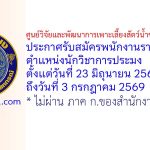 ศูนย์วิจัยและพัฒนาการเพาะเลี้ยงสัตว์น้ำชายฝั่งระนอง รับสมัครพนักงานราชการทั่วไป ตำแหน่งนักวิชาการประมง