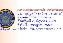 ศูนย์วิจัยและพัฒนาการเพาะเลี้ยงสัตว์น้ำชายฝั่งระนอง รับสมัครพนักงานราชการทั่วไป ตำแหน่งนักวิชาการประมง