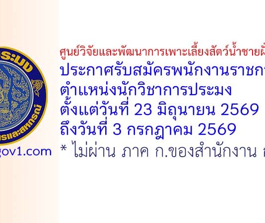 ศูนย์วิจัยและพัฒนาการเพาะเลี้ยงสัตว์น้ำชายฝั่งระนอง รับสมัครพนักงานราชการทั่วไป ตำแหน่งนักวิชาการประมง