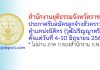 สำนักงานยุติธรรมจังหวัดราชบุรี รับสมัครลูกจ้างชั่วคราว ตำแหน่งนิติกร