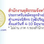 สำนักงานยุติธรรมจังหวัดราชบุรี รับสมัครลูกจ้างชั่วคราว ตำแหน่งนิติกร