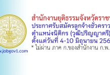 สำนักงานยุติธรรมจังหวัดราชบุรี รับสมัครลูกจ้างชั่วคราว ตำแหน่งนิติกร