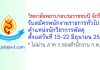 วิทยาลัยพยาบาลบรมราชชนนี จักรีรัช รับสมัครพนักงานราชการทั่วไป ตำแหน่งนักวิชาการพัสดุ