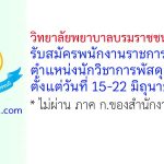 วิทยาลัยพยาบาลบรมราชชนนี จักรีรัช รับสมัครพนักงานราชการทั่วไป ตำแหน่งนักวิชาการพัสดุ