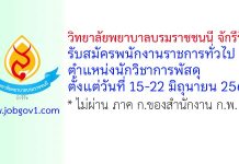 วิทยาลัยพยาบาลบรมราชชนนี จักรีรัช รับสมัครพนักงานราชการทั่วไป ตำแหน่งนักวิชาการพัสดุ