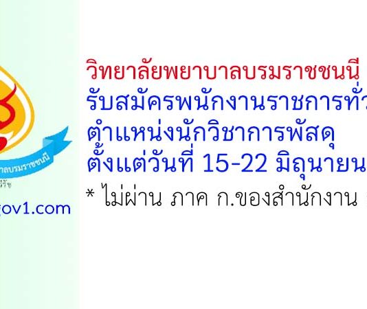 วิทยาลัยพยาบาลบรมราชชนนี จักรีรัช รับสมัครพนักงานราชการทั่วไป ตำแหน่งนักวิชาการพัสดุ