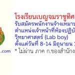 โรงเรียนเบญจมราชูทิศ ราชบุรี รับสมัครพนักงานจ้างเหมาบริการ ตำแหน่งเจ้าหน้าที่ห้องปฏิบัติการวิทยาศาสตร์ (Lab boy)