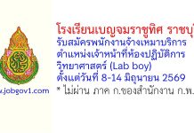 โรงเรียนเบญจมราชูทิศ ราชบุรี รับสมัครพนักงานจ้างเหมาบริการ ตำแหน่งเจ้าหน้าที่ห้องปฏิบัติการวิทยาศาสตร์ (Lab boy)