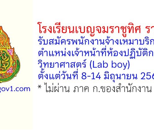 โรงเรียนเบญจมราชูทิศ ราชบุรี รับสมัครพนักงานจ้างเหมาบริการ ตำแหน่งเจ้าหน้าที่ห้องปฏิบัติการวิทยาศาสตร์ (Lab boy)