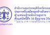 สำนักงานคุมประพฤติจังหวัดระยอง รับสมัครลูกจ้างชั่วคราว ตำแหน่งเจ้าพนักงานธุรการ