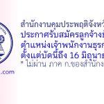 สำนักงานคุมประพฤติจังหวัดระยอง รับสมัครลูกจ้างชั่วคราว ตำแหน่งเจ้าพนักงานธุรการ
