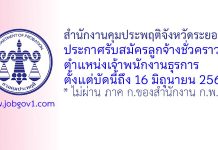 สำนักงานคุมประพฤติจังหวัดระยอง รับสมัครลูกจ้างชั่วคราว ตำแหน่งเจ้าพนักงานธุรการ