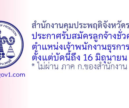 สำนักงานคุมประพฤติจังหวัดระยอง รับสมัครลูกจ้างชั่วคราว ตำแหน่งเจ้าพนักงานธุรการ