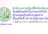 สำนักงานการปฏิรูปที่ดินจังหวัดระยอง รับสมัครพนักงานราชการทั่วไป ตำแหน่งเจ้าพนักงานธุรการ