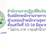 สำนักงานการปฏิรูปที่ดินจังหวัดระยอง รับสมัครพนักงานราชการทั่วไป ตำแหน่งเจ้าพนักงานธุรการ