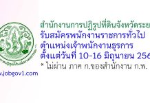 สำนักงานการปฏิรูปที่ดินจังหวัดระยอง รับสมัครพนักงานราชการทั่วไป ตำแหน่งเจ้าพนักงานธุรการ