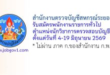 สำนักงานตรวจบัญชีสหกรณ์ระยอง รับสมัครพนักงานราชการทั่วไป ตำแหน่งนักวิชาการตรวจสอบบัญชี