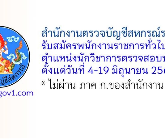สำนักงานตรวจบัญชีสหกรณ์ระยอง รับสมัครพนักงานราชการทั่วไป ตำแหน่งนักวิชาการตรวจสอบบัญชี
