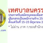 เทศบาลนครระยอง รับสมัครบุคคลเพื่อสรรหาและเลือกสรรเป็นพนักงานจ้าง 25 อัตรา